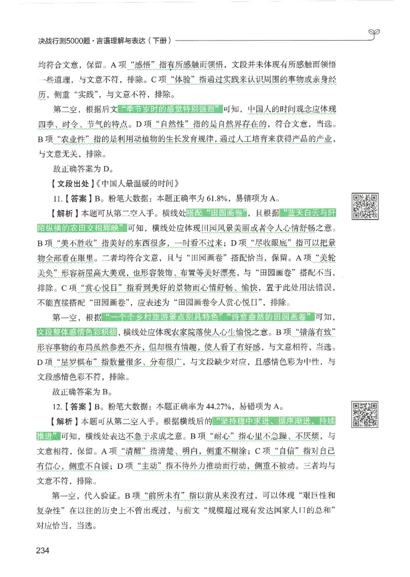 4.答案解析26言语理解与表达下册（407页）_26行测5000+申论100一定先转存网盘_行测5000题持续更新_最新2026行测5000题（25年1月版）_5000题答案解析（共2296页）