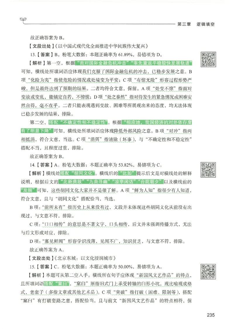 4.答案解析26言语理解与表达下册（407页）_26行测5000+申论100一定先转存网盘_行测5000题持续更新_最新2026行测5000题（25年1月版）_5000题答案解析（共2296页）