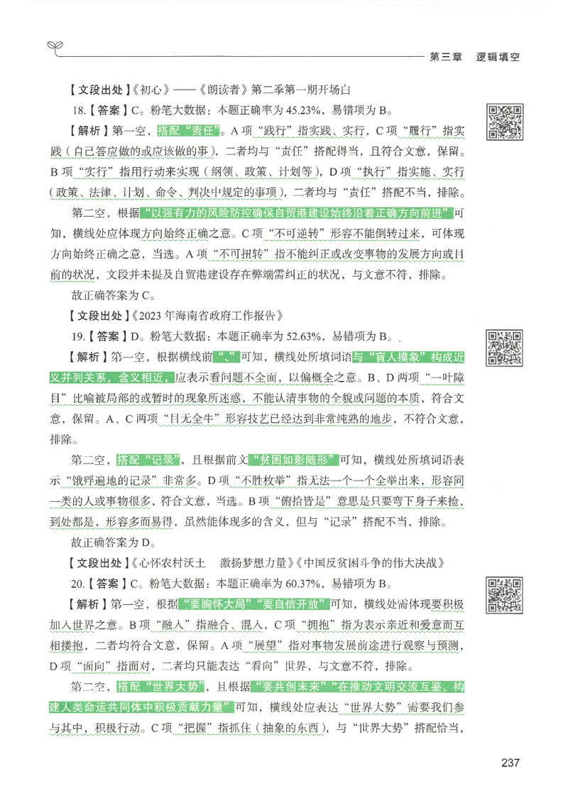 4.答案解析26言语理解与表达下册（407页）_26行测5000+申论100一定先转存网盘_行测5000题持续更新_最新2026行测5000题（25年1月版）_5000题答案解析（共2296页）