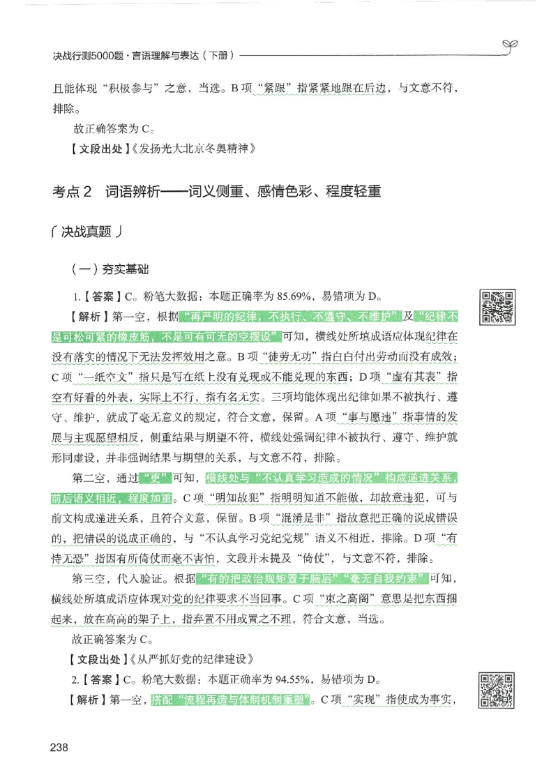 4.答案解析26言语理解与表达下册（407页）_26行测5000+申论100一定先转存网盘_行测5000题持续更新_最新2026行测5000题（25年1月版）_5000题答案解析（共2296页）