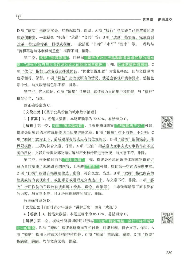 4.答案解析26言语理解与表达下册（407页）_26行测5000+申论100一定先转存网盘_行测5000题持续更新_最新2026行测5000题（25年1月版）_5000题答案解析（共2296页）