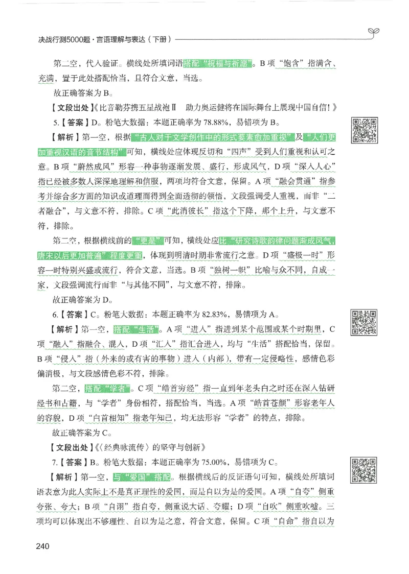 4.答案解析26言语理解与表达下册（407页）_26行测5000+申论100一定先转存网盘_行测5000题持续更新_最新2026行测5000题（25年1月版）_5000题答案解析（共2296页）