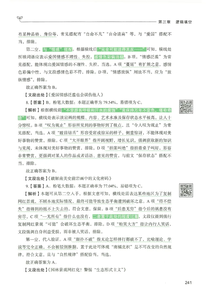 4.答案解析26言语理解与表达下册（407页）_26行测5000+申论100一定先转存网盘_行测5000题持续更新_最新2026行测5000题（25年1月版）_5000题答案解析（共2296页）