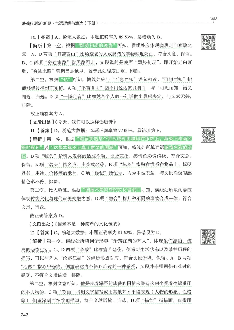 4.答案解析26言语理解与表达下册（407页）_26行测5000+申论100一定先转存网盘_行测5000题持续更新_最新2026行测5000题（25年1月版）_5000题答案解析（共2296页）