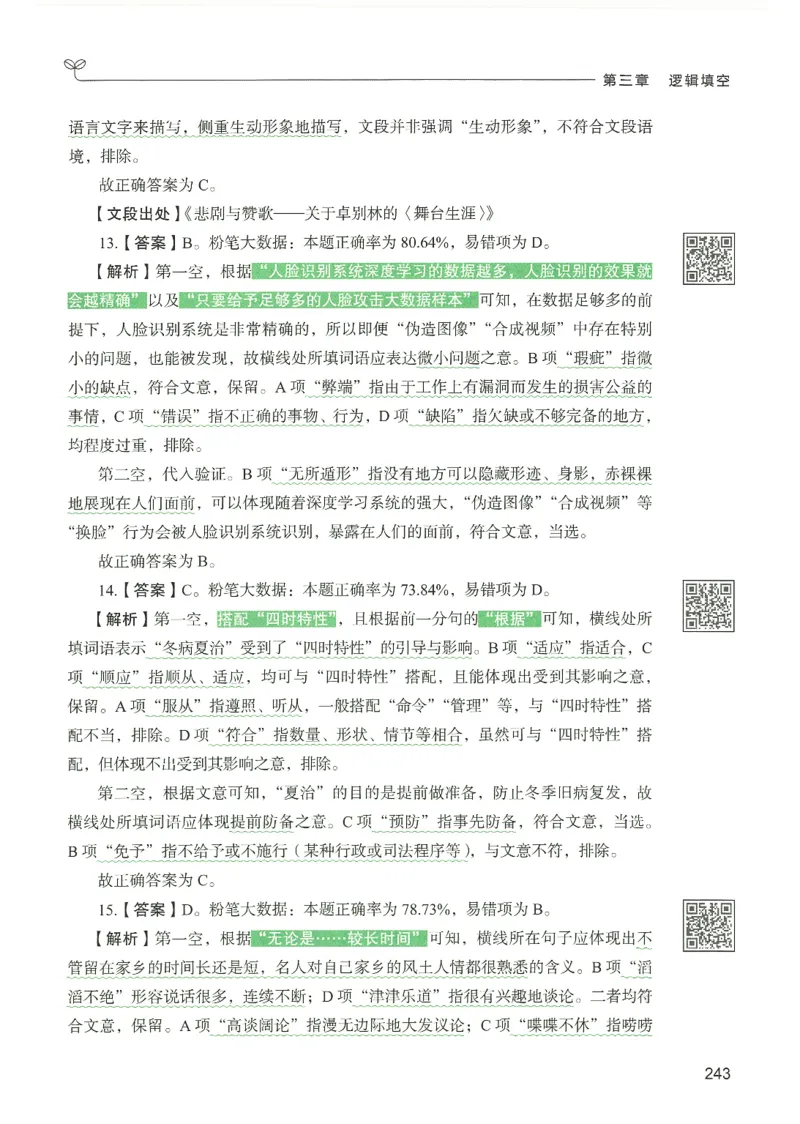 4.答案解析26言语理解与表达下册（407页）_26行测5000+申论100一定先转存网盘_行测5000题持续更新_最新2026行测5000题（25年1月版）_5000题答案解析（共2296页）