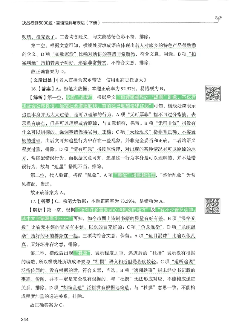 4.答案解析26言语理解与表达下册（407页）_26行测5000+申论100一定先转存网盘_行测5000题持续更新_最新2026行测5000题（25年1月版）_5000题答案解析（共2296页）