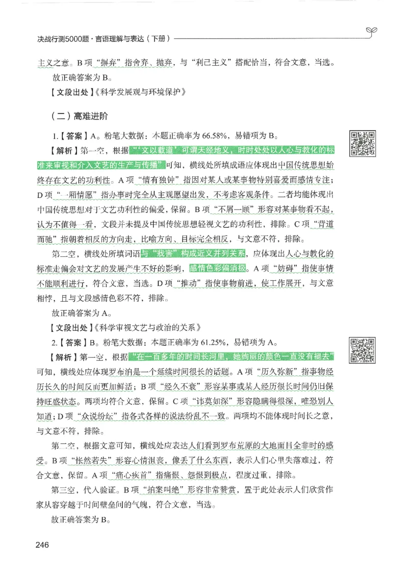 4.答案解析26言语理解与表达下册（407页）_26行测5000+申论100一定先转存网盘_行测5000题持续更新_最新2026行测5000题（25年1月版）_5000题答案解析（共2296页）