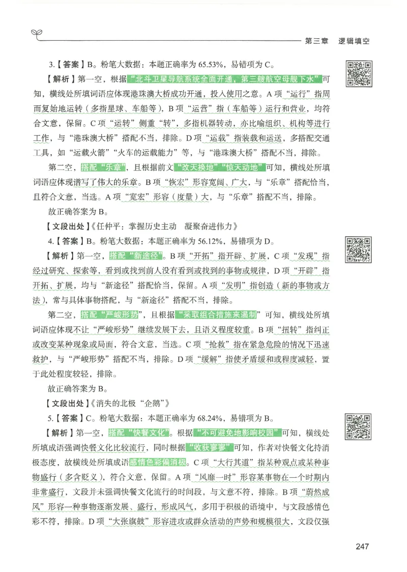 4.答案解析26言语理解与表达下册（407页）_26行测5000+申论100一定先转存网盘_行测5000题持续更新_最新2026行测5000题（25年1月版）_5000题答案解析（共2296页）