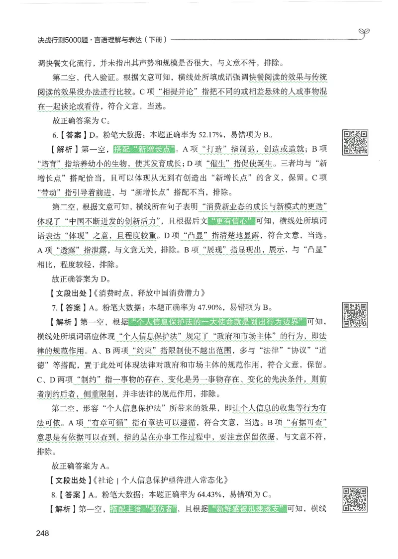 4.答案解析26言语理解与表达下册（407页）_26行测5000+申论100一定先转存网盘_行测5000题持续更新_最新2026行测5000题（25年1月版）_5000题答案解析（共2296页）
