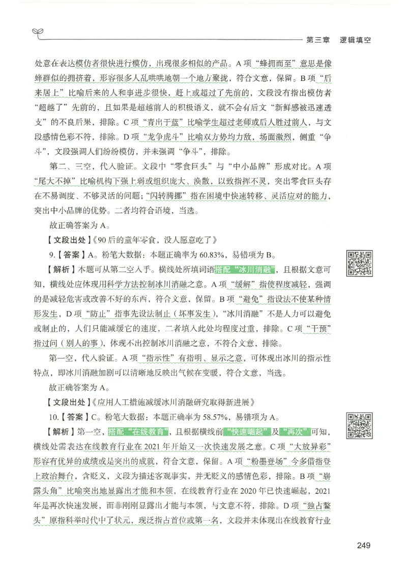4.答案解析26言语理解与表达下册（407页）_26行测5000+申论100一定先转存网盘_行测5000题持续更新_最新2026行测5000题（25年1月版）_5000题答案解析（共2296页）