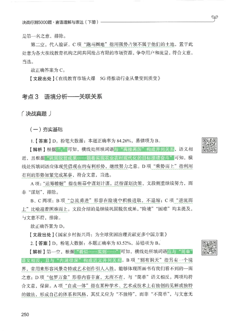 4.答案解析26言语理解与表达下册（407页）_26行测5000+申论100一定先转存网盘_行测5000题持续更新_最新2026行测5000题（25年1月版）_5000题答案解析（共2296页）