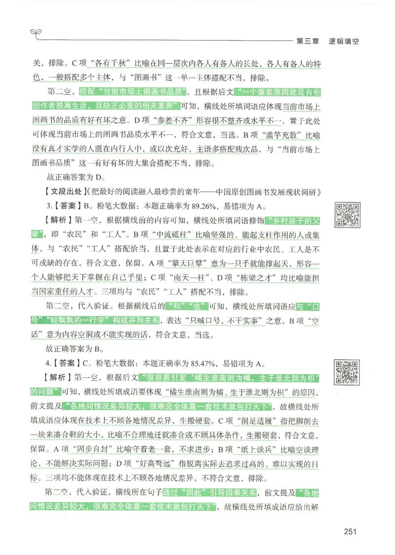 4.答案解析26言语理解与表达下册（407页）_26行测5000+申论100一定先转存网盘_行测5000题持续更新_最新2026行测5000题（25年1月版）_5000题答案解析（共2296页）