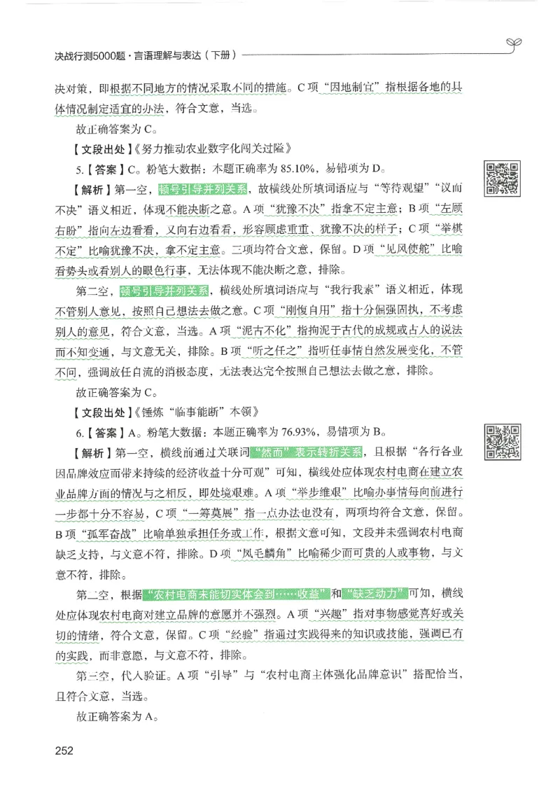 4.答案解析26言语理解与表达下册（407页）_26行测5000+申论100一定先转存网盘_行测5000题持续更新_最新2026行测5000题（25年1月版）_5000题答案解析（共2296页）