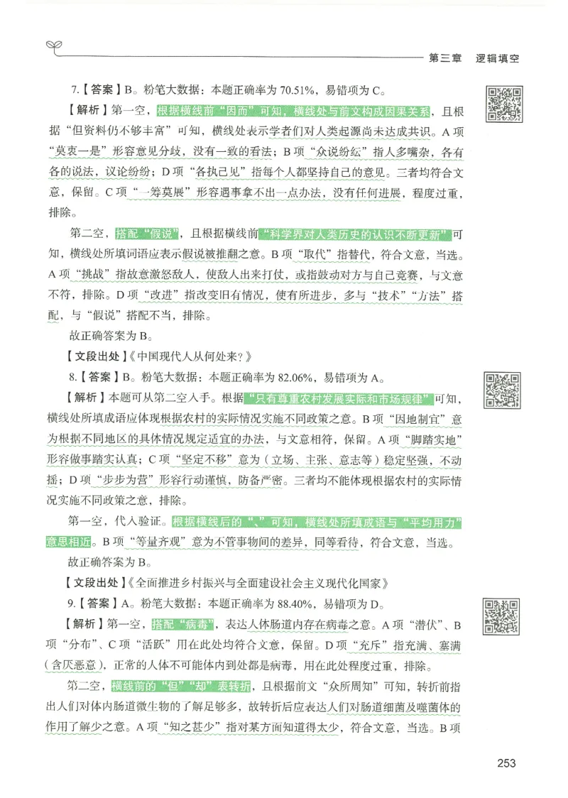 4.答案解析26言语理解与表达下册（407页）_26行测5000+申论100一定先转存网盘_行测5000题持续更新_最新2026行测5000题（25年1月版）_5000题答案解析（共2296页）