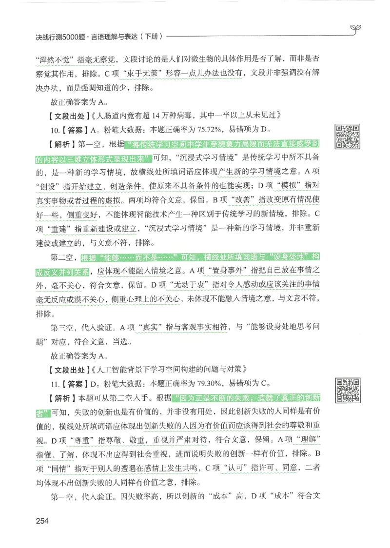 4.答案解析26言语理解与表达下册（407页）_26行测5000+申论100一定先转存网盘_行测5000题持续更新_最新2026行测5000题（25年1月版）_5000题答案解析（共2296页）