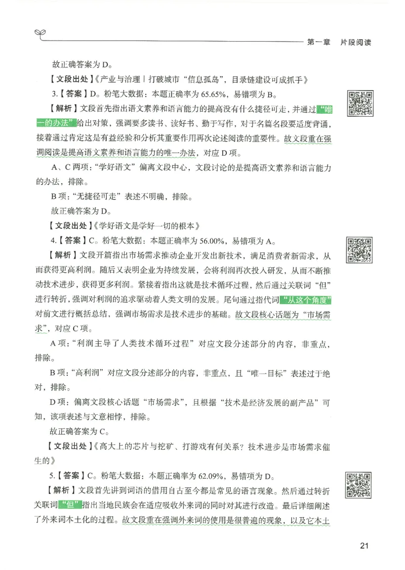 4.答案解析26言语理解与表达下册（407页）_26行测5000+申论100一定先转存网盘_行测5000题持续更新_最新2026行测5000题（25年1月版）_5000题答案解析（共2296页）