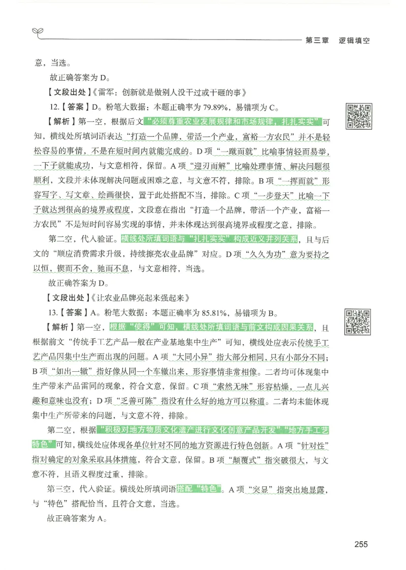 4.答案解析26言语理解与表达下册（407页）_26行测5000+申论100一定先转存网盘_行测5000题持续更新_最新2026行测5000题（25年1月版）_5000题答案解析（共2296页）