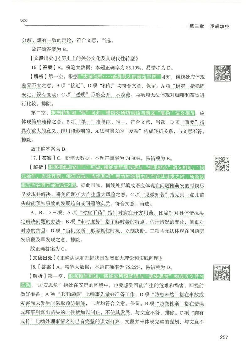 4.答案解析26言语理解与表达下册（407页）_26行测5000+申论100一定先转存网盘_行测5000题持续更新_最新2026行测5000题（25年1月版）_5000题答案解析（共2296页）