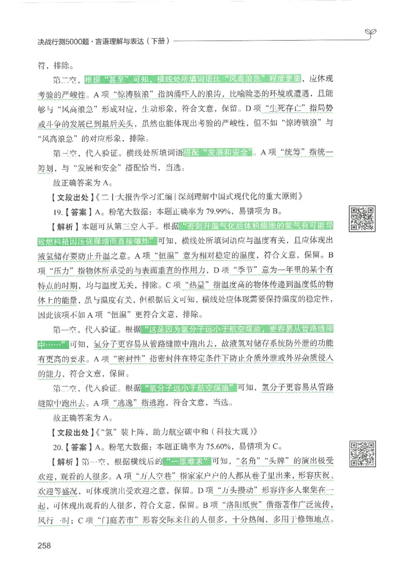 4.答案解析26言语理解与表达下册（407页）_26行测5000+申论100一定先转存网盘_行测5000题持续更新_最新2026行测5000题（25年1月版）_5000题答案解析（共2296页）
