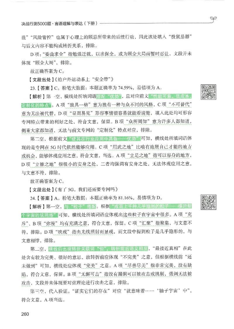 4.答案解析26言语理解与表达下册（407页）_26行测5000+申论100一定先转存网盘_行测5000题持续更新_最新2026行测5000题（25年1月版）_5000题答案解析（共2296页）