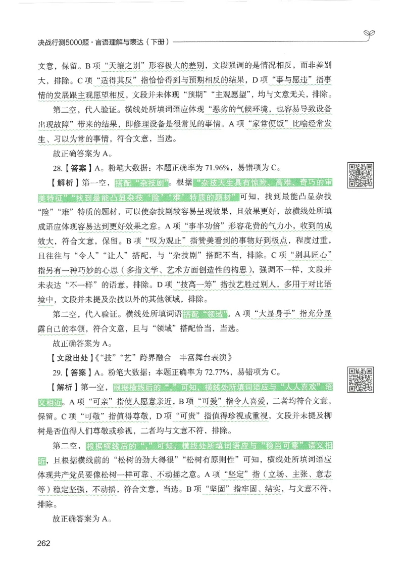 4.答案解析26言语理解与表达下册（407页）_26行测5000+申论100一定先转存网盘_行测5000题持续更新_最新2026行测5000题（25年1月版）_5000题答案解析（共2296页）