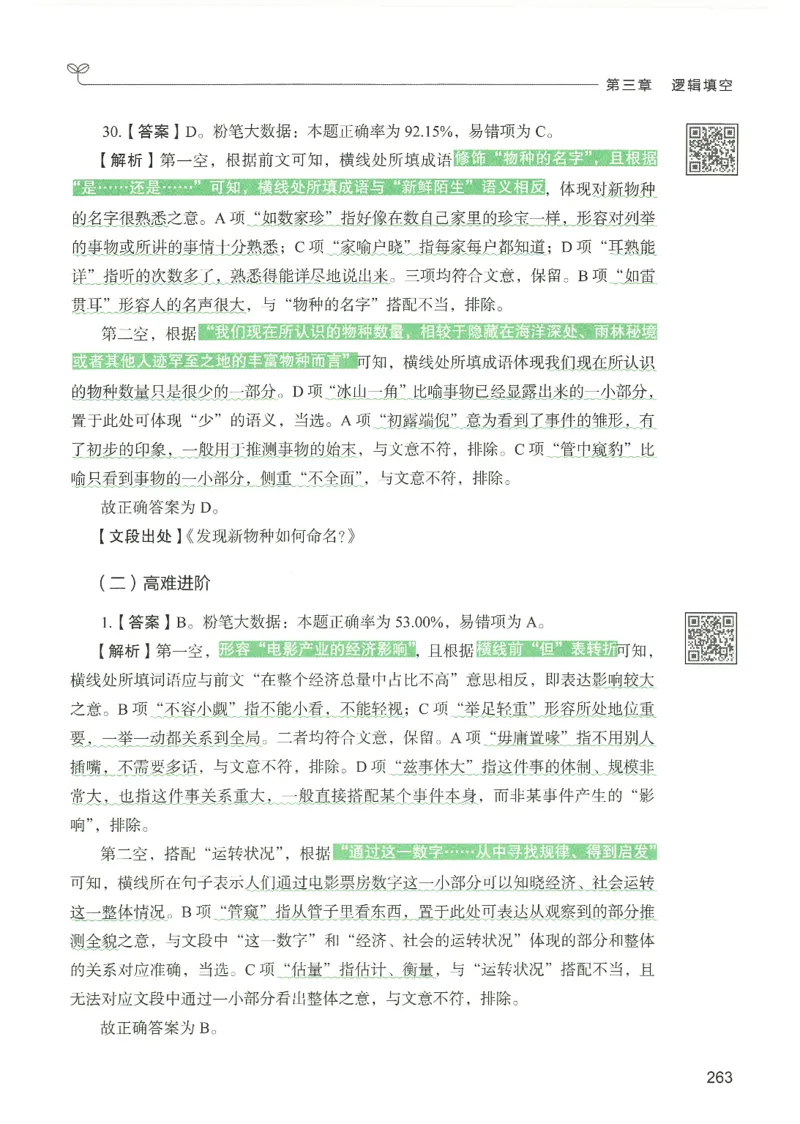 4.答案解析26言语理解与表达下册（407页）_26行测5000+申论100一定先转存网盘_行测5000题持续更新_最新2026行测5000题（25年1月版）_5000题答案解析（共2296页）