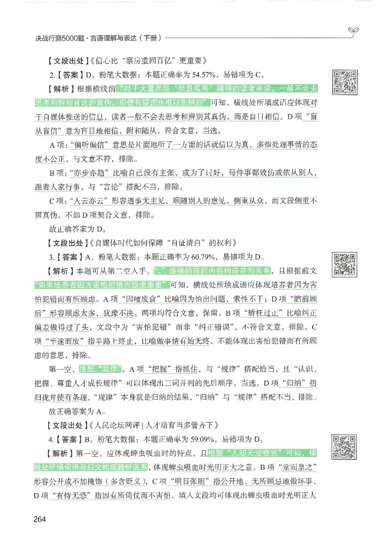 4.答案解析26言语理解与表达下册（407页）_26行测5000+申论100一定先转存网盘_行测5000题持续更新_最新2026行测5000题（25年1月版）_5000题答案解析（共2296页）