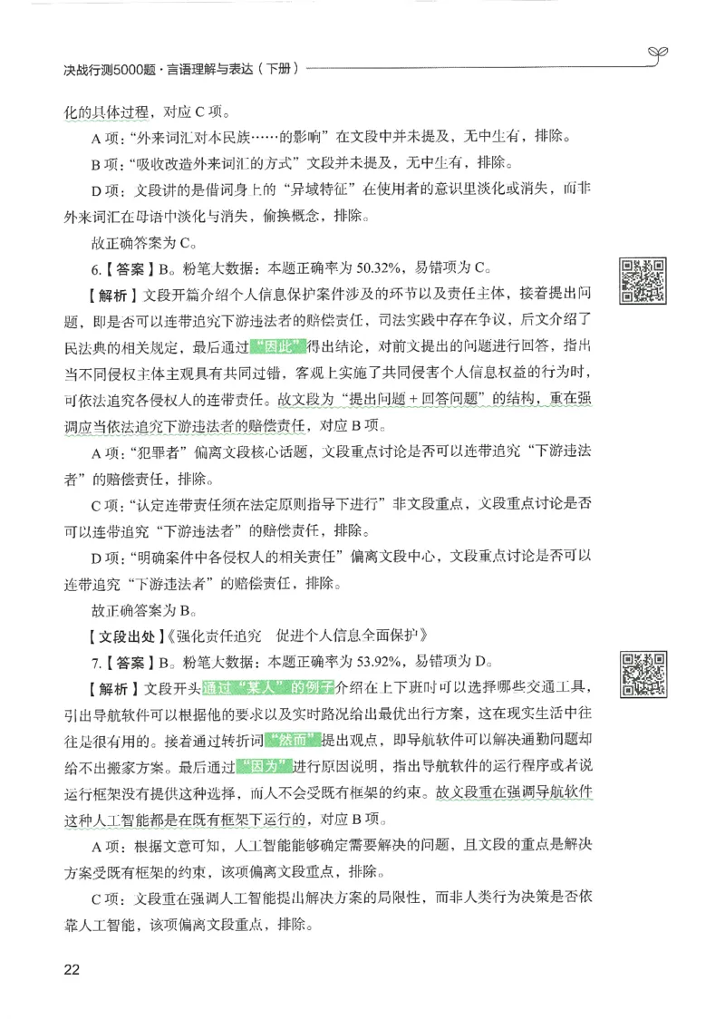 4.答案解析26言语理解与表达下册（407页）_26行测5000+申论100一定先转存网盘_行测5000题持续更新_最新2026行测5000题（25年1月版）_5000题答案解析（共2296页）