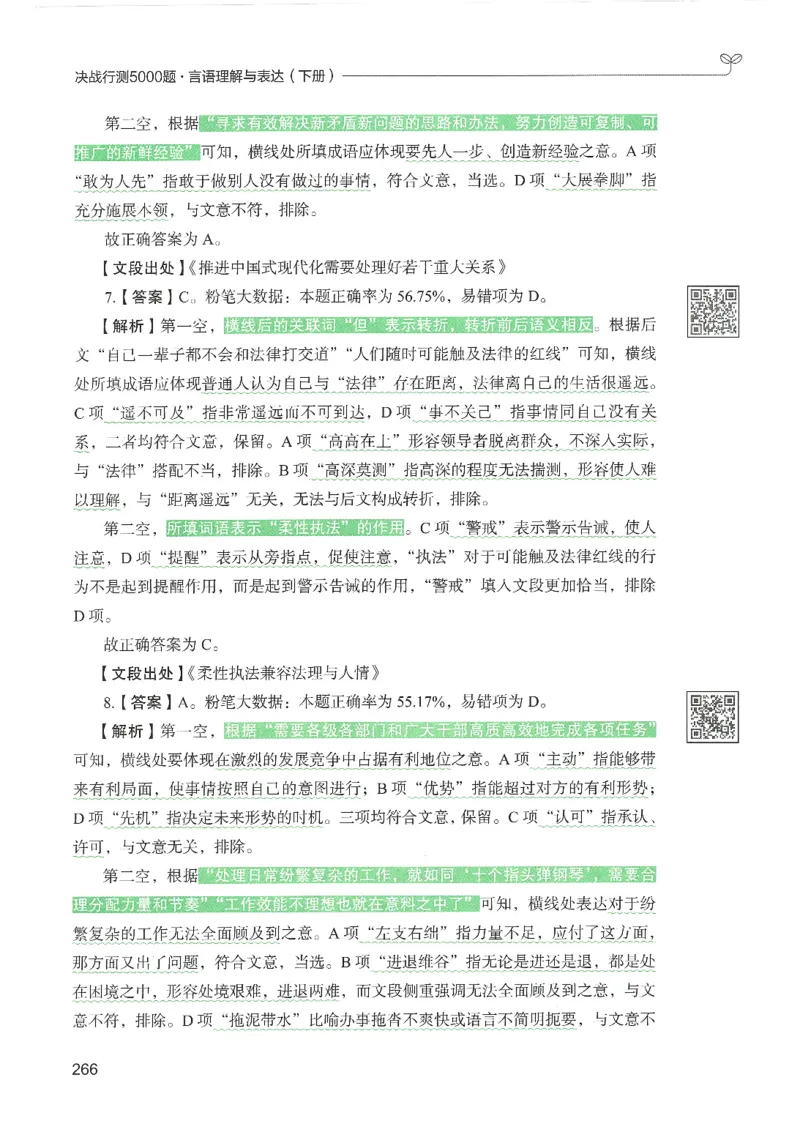4.答案解析26言语理解与表达下册（407页）_26行测5000+申论100一定先转存网盘_行测5000题持续更新_最新2026行测5000题（25年1月版）_5000题答案解析（共2296页）