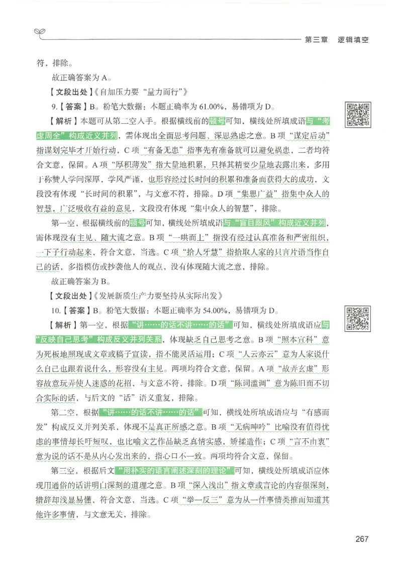 4.答案解析26言语理解与表达下册（407页）_26行测5000+申论100一定先转存网盘_行测5000题持续更新_最新2026行测5000题（25年1月版）_5000题答案解析（共2296页）