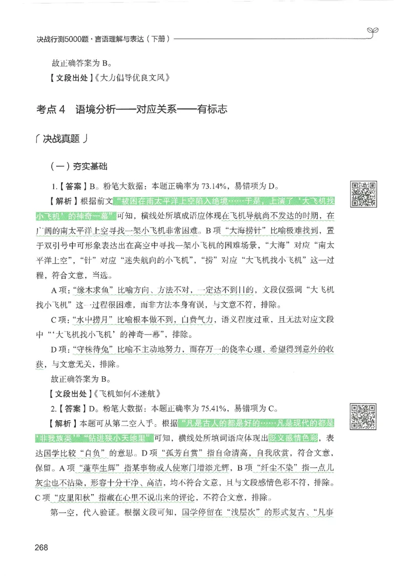 4.答案解析26言语理解与表达下册（407页）_26行测5000+申论100一定先转存网盘_行测5000题持续更新_最新2026行测5000题（25年1月版）_5000题答案解析（共2296页）