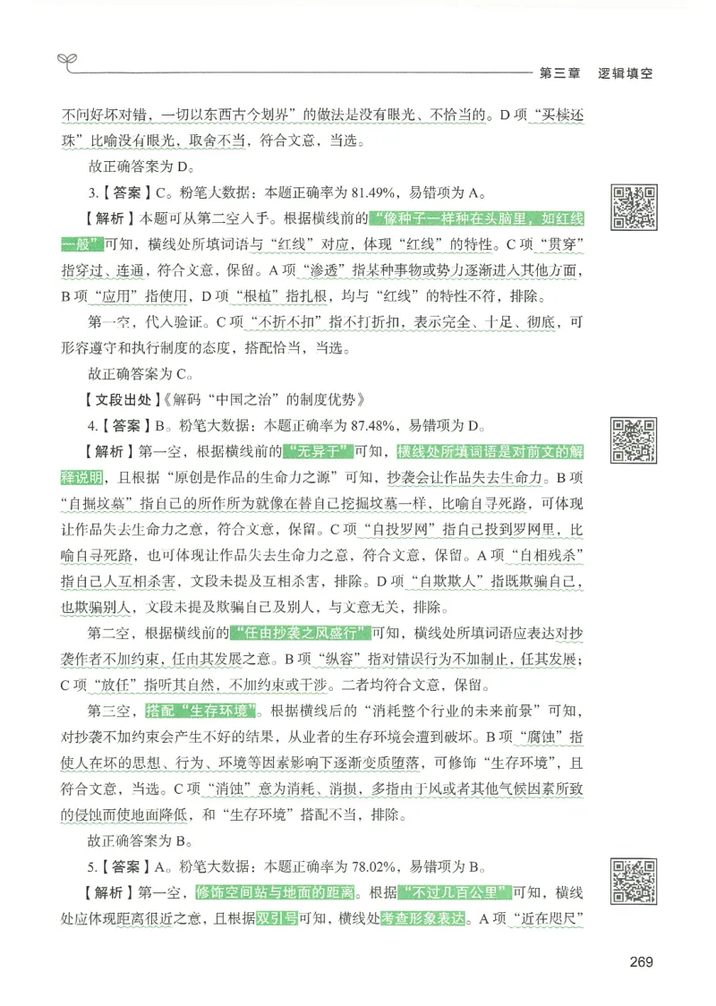 4.答案解析26言语理解与表达下册（407页）_26行测5000+申论100一定先转存网盘_行测5000题持续更新_最新2026行测5000题（25年1月版）_5000题答案解析（共2296页）