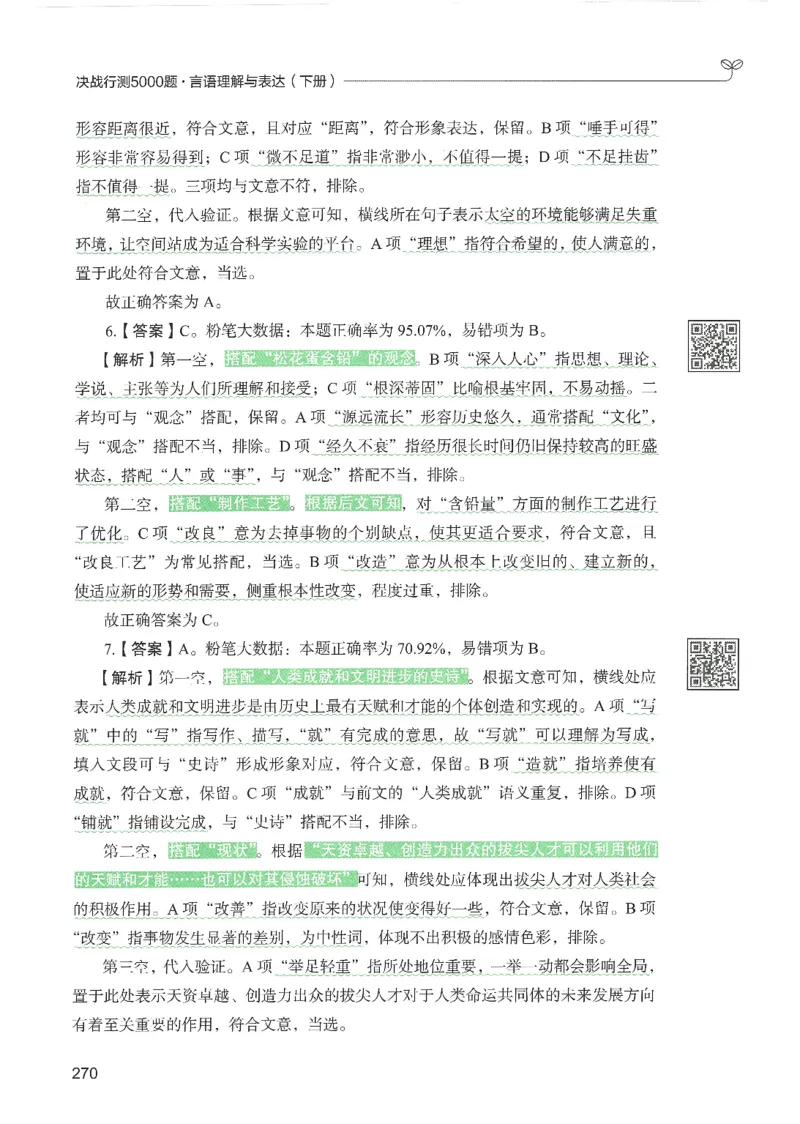 4.答案解析26言语理解与表达下册（407页）_26行测5000+申论100一定先转存网盘_行测5000题持续更新_最新2026行测5000题（25年1月版）_5000题答案解析（共2296页）