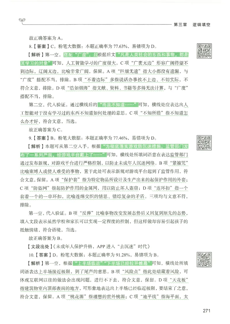 4.答案解析26言语理解与表达下册（407页）_26行测5000+申论100一定先转存网盘_行测5000题持续更新_最新2026行测5000题（25年1月版）_5000题答案解析（共2296页）