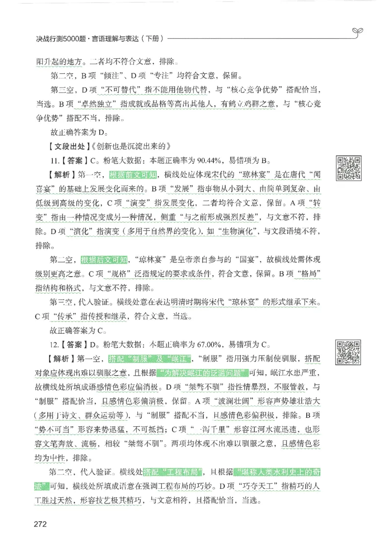 4.答案解析26言语理解与表达下册（407页）_26行测5000+申论100一定先转存网盘_行测5000题持续更新_最新2026行测5000题（25年1月版）_5000题答案解析（共2296页）