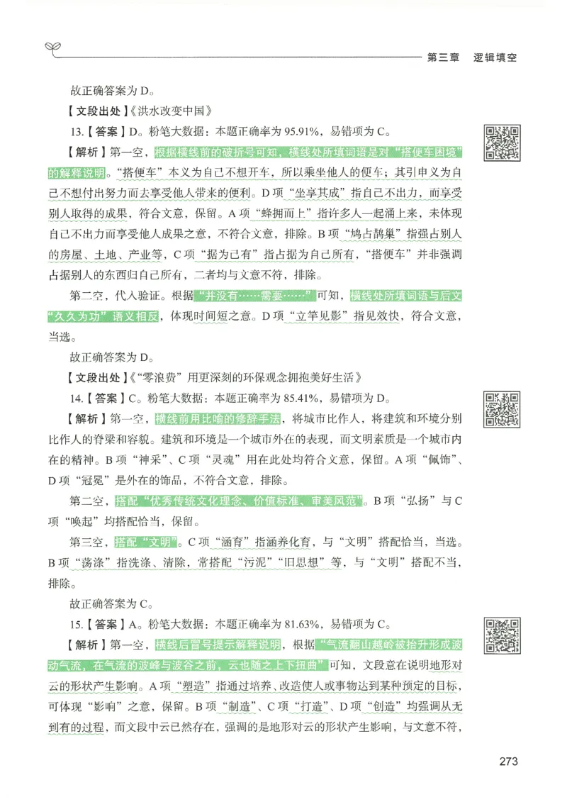 4.答案解析26言语理解与表达下册（407页）_26行测5000+申论100一定先转存网盘_行测5000题持续更新_最新2026行测5000题（25年1月版）_5000题答案解析（共2296页）