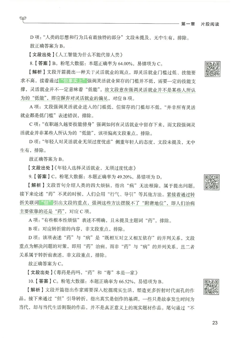 4.答案解析26言语理解与表达下册（407页）_26行测5000+申论100一定先转存网盘_行测5000题持续更新_最新2026行测5000题（25年1月版）_5000题答案解析（共2296页）