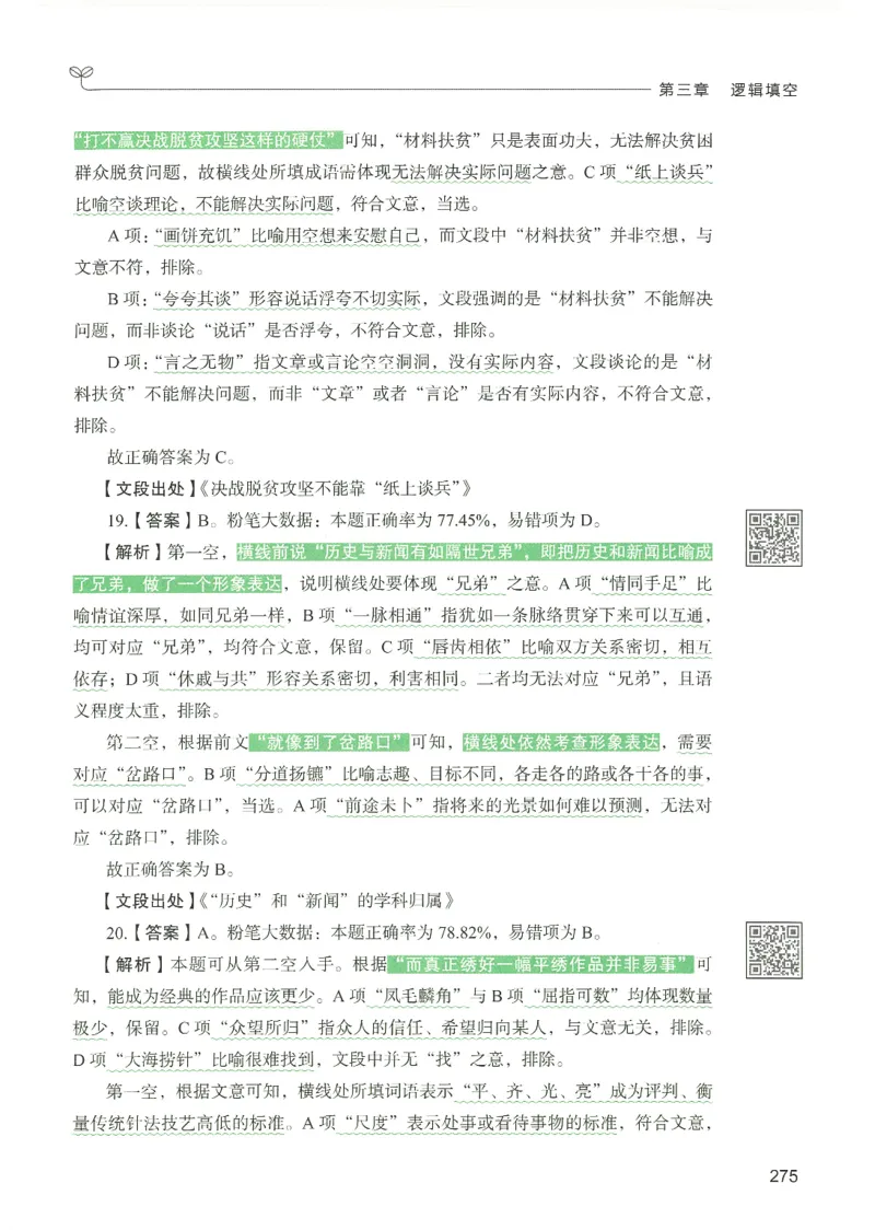 4.答案解析26言语理解与表达下册（407页）_26行测5000+申论100一定先转存网盘_行测5000题持续更新_最新2026行测5000题（25年1月版）_5000题答案解析（共2296页）