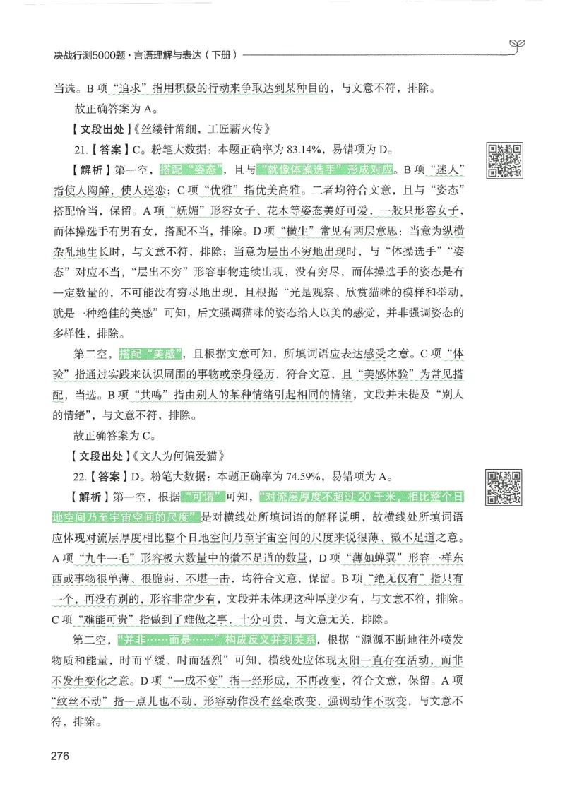 4.答案解析26言语理解与表达下册（407页）_26行测5000+申论100一定先转存网盘_行测5000题持续更新_最新2026行测5000题（25年1月版）_5000题答案解析（共2296页）
