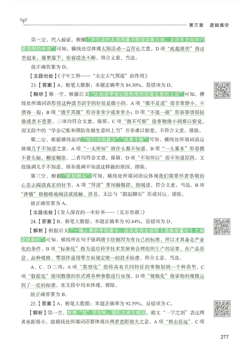 4.答案解析26言语理解与表达下册（407页）_26行测5000+申论100一定先转存网盘_行测5000题持续更新_最新2026行测5000题（25年1月版）_5000题答案解析（共2296页）