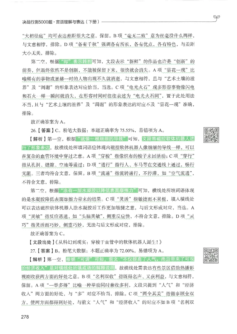 4.答案解析26言语理解与表达下册（407页）_26行测5000+申论100一定先转存网盘_行测5000题持续更新_最新2026行测5000题（25年1月版）_5000题答案解析（共2296页）