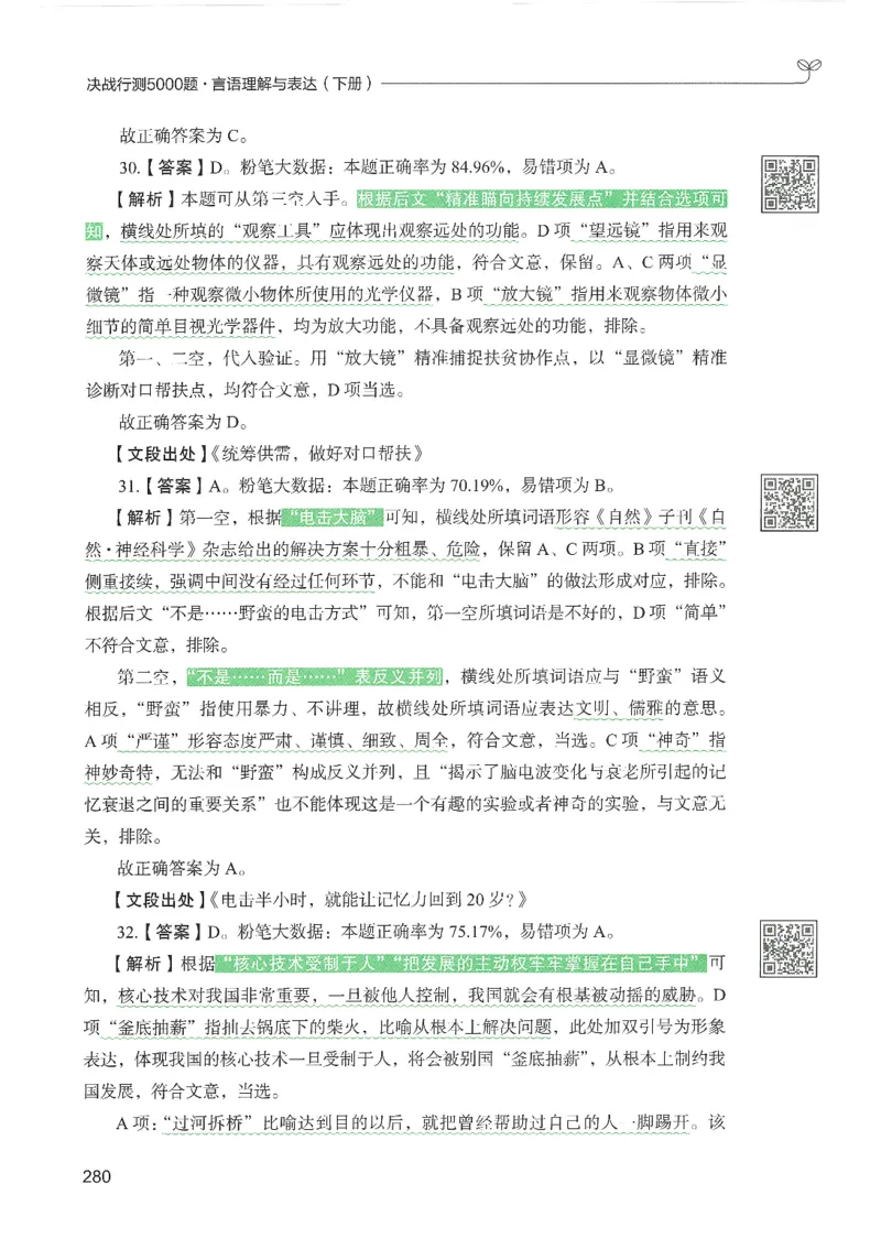 4.答案解析26言语理解与表达下册（407页）_26行测5000+申论100一定先转存网盘_行测5000题持续更新_最新2026行测5000题（25年1月版）_5000题答案解析（共2296页）