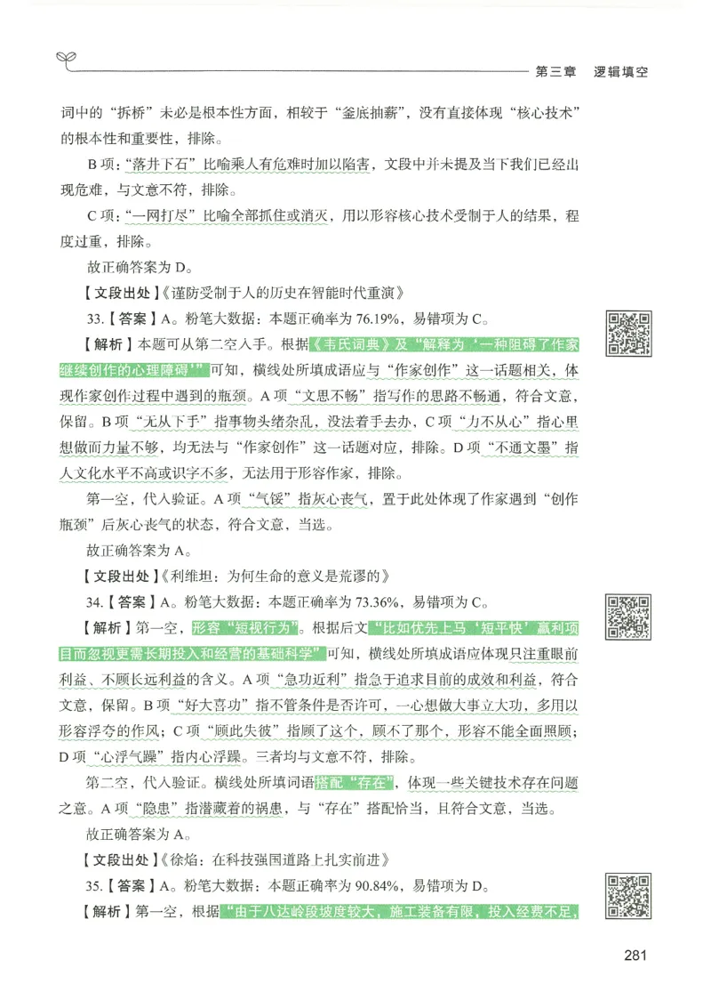 4.答案解析26言语理解与表达下册（407页）_26行测5000+申论100一定先转存网盘_行测5000题持续更新_最新2026行测5000题（25年1月版）_5000题答案解析（共2296页）