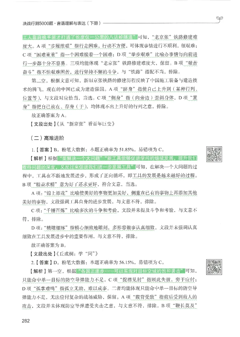 4.答案解析26言语理解与表达下册（407页）_26行测5000+申论100一定先转存网盘_行测5000题持续更新_最新2026行测5000题（25年1月版）_5000题答案解析（共2296页）