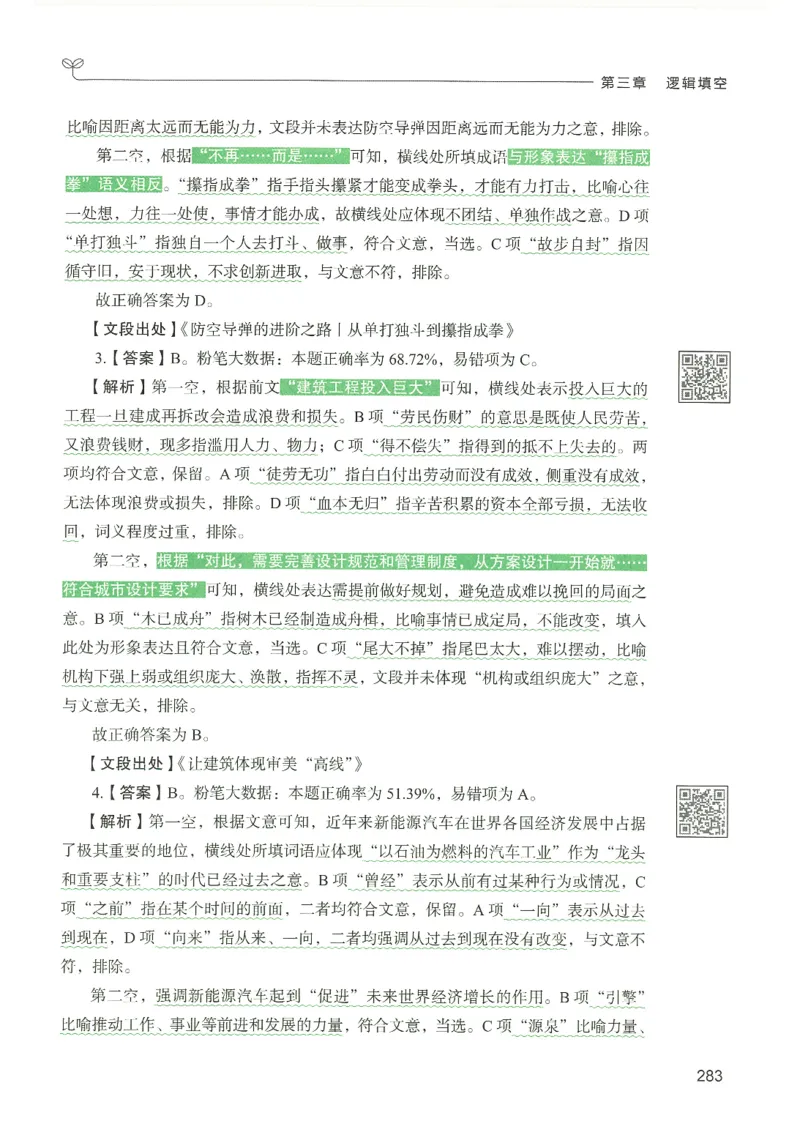 4.答案解析26言语理解与表达下册（407页）_26行测5000+申论100一定先转存网盘_行测5000题持续更新_最新2026行测5000题（25年1月版）_5000题答案解析（共2296页）
