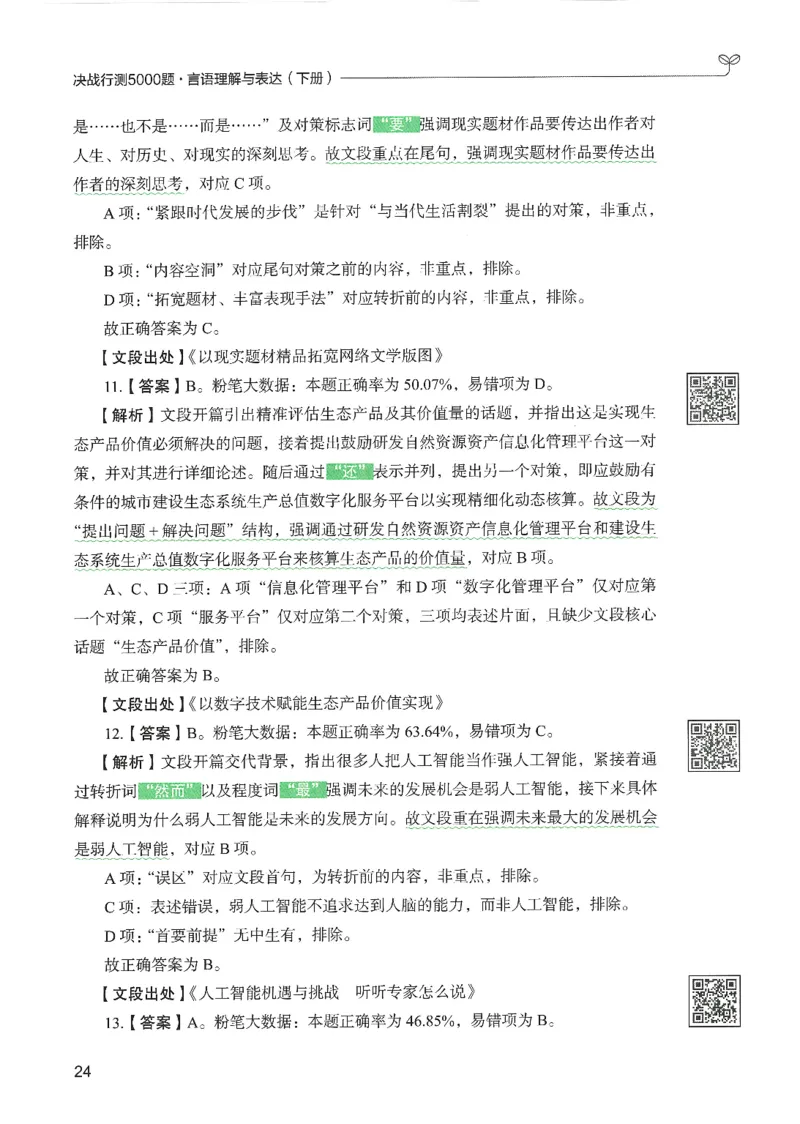 4.答案解析26言语理解与表达下册（407页）_26行测5000+申论100一定先转存网盘_行测5000题持续更新_最新2026行测5000题（25年1月版）_5000题答案解析（共2296页）