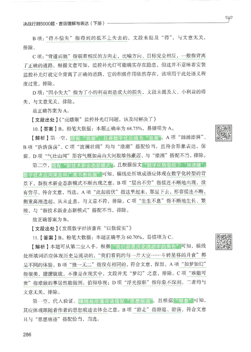 4.答案解析26言语理解与表达下册（407页）_26行测5000+申论100一定先转存网盘_行测5000题持续更新_最新2026行测5000题（25年1月版）_5000题答案解析（共2296页）