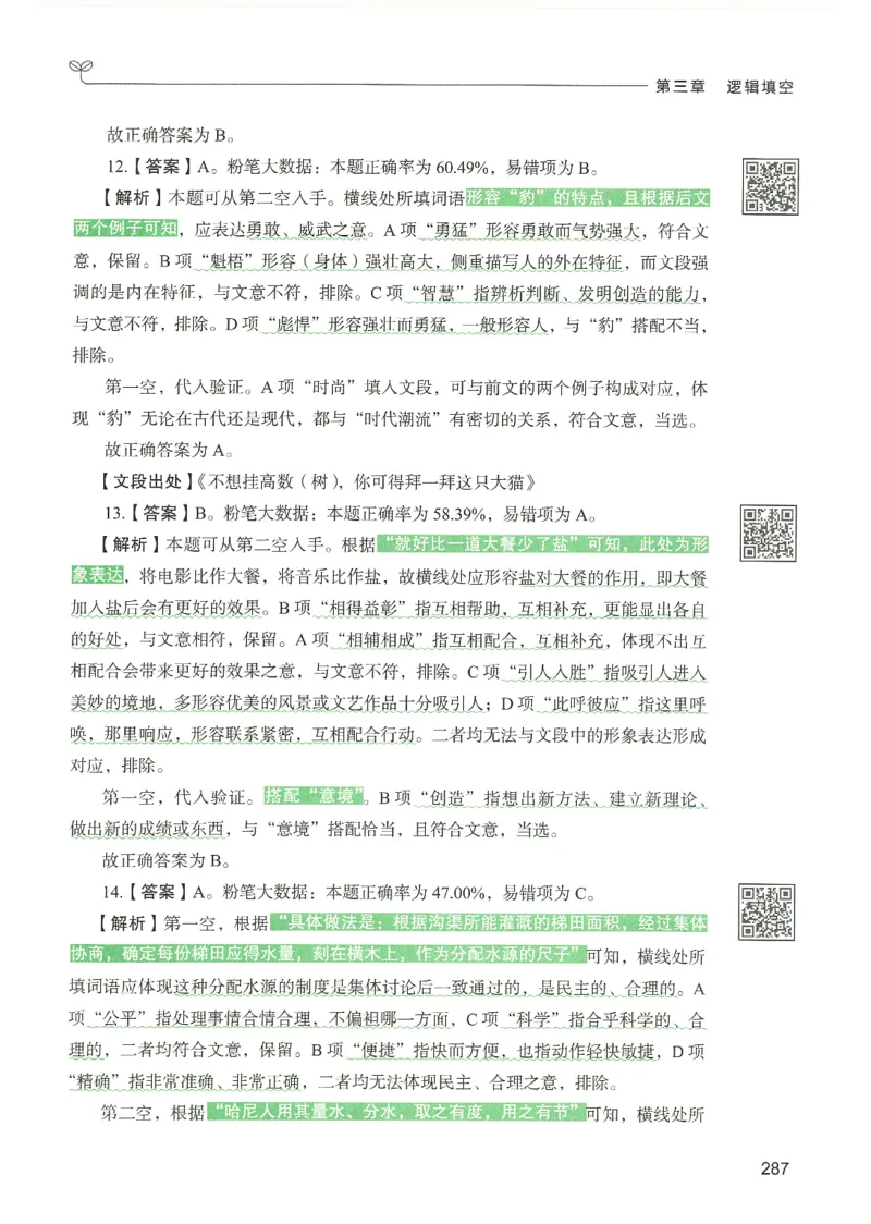 4.答案解析26言语理解与表达下册（407页）_26行测5000+申论100一定先转存网盘_行测5000题持续更新_最新2026行测5000题（25年1月版）_5000题答案解析（共2296页）