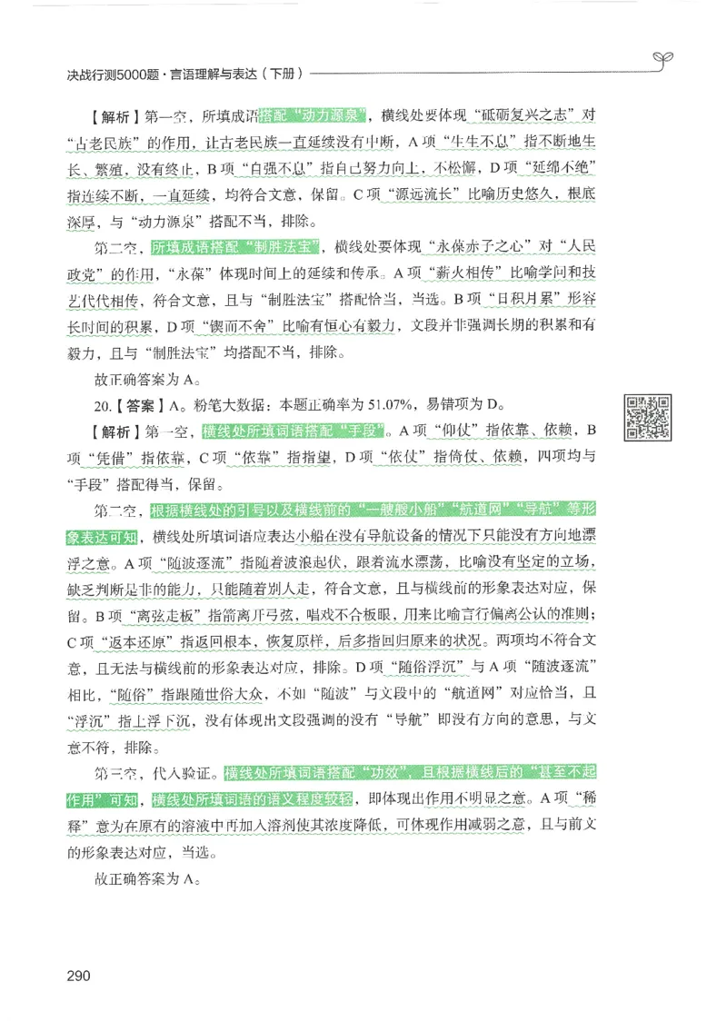 4.答案解析26言语理解与表达下册（407页）_26行测5000+申论100一定先转存网盘_行测5000题持续更新_最新2026行测5000题（25年1月版）_5000题答案解析（共2296页）