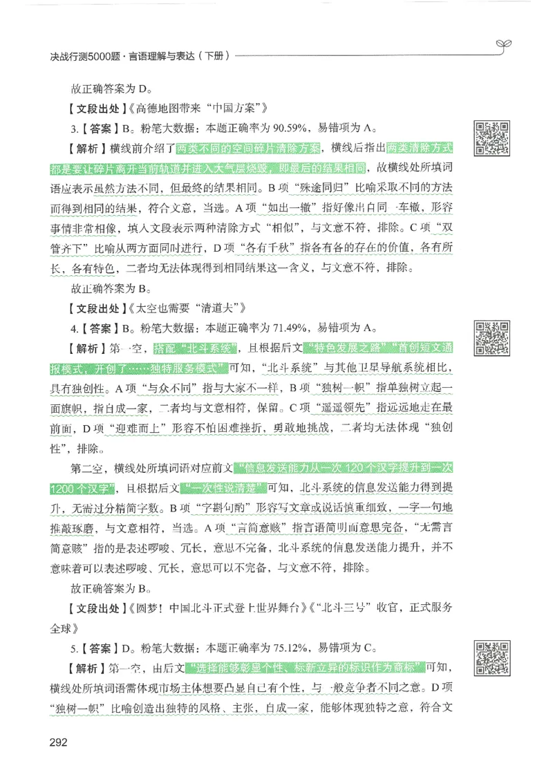 4.答案解析26言语理解与表达下册（407页）_26行测5000+申论100一定先转存网盘_行测5000题持续更新_最新2026行测5000题（25年1月版）_5000题答案解析（共2296页）